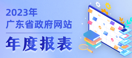 2023年廣東省政府網站年度報表